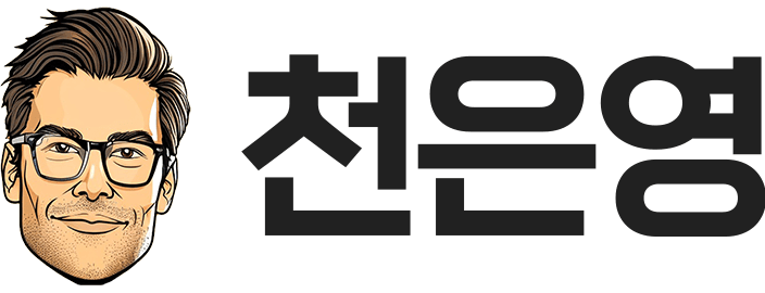 천은영