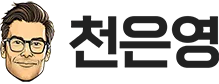 천은영