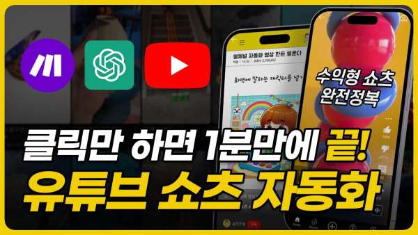 유튜브 쇼츠 자동화 시스템 올인원 템플릿 v4.00